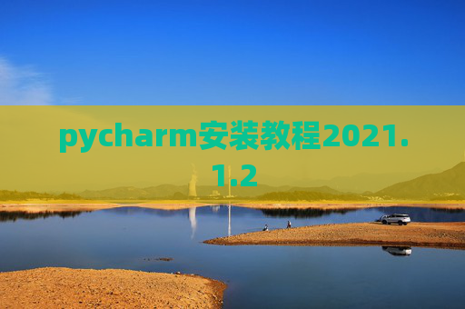 pycharm安装教程2021.1.2